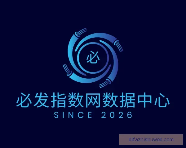 认识必发指数网数据中心